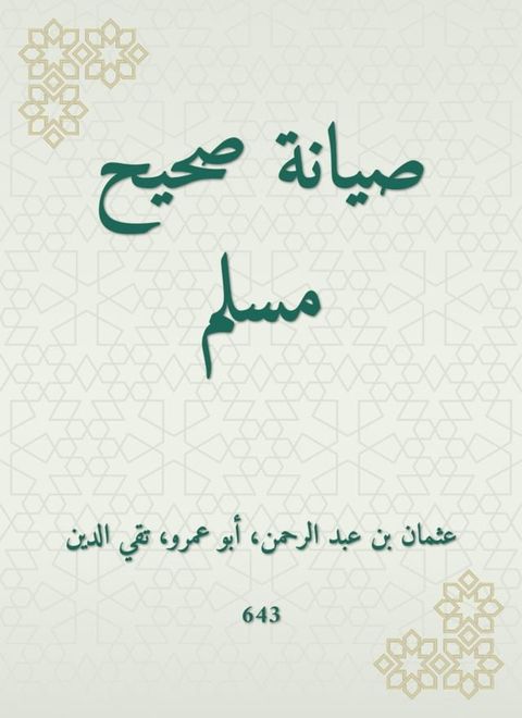 صيانة صحيح مسلم(Kobo/電子書)