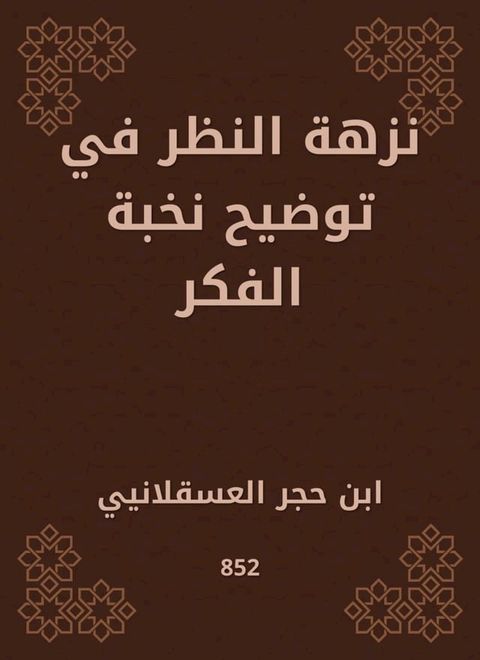 نزهة النظر في توضيح نخبة الفكر(Kobo/電子書)