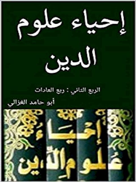 إحياء علوم الدين: الربع الثاني(Kobo/電子書)