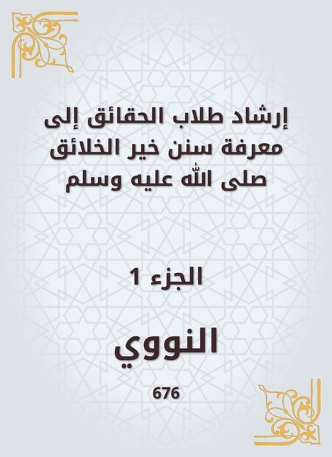 إرشاد طلاب الحقائق إلى معرفة سنن خير ال...(Kobo/電子書)