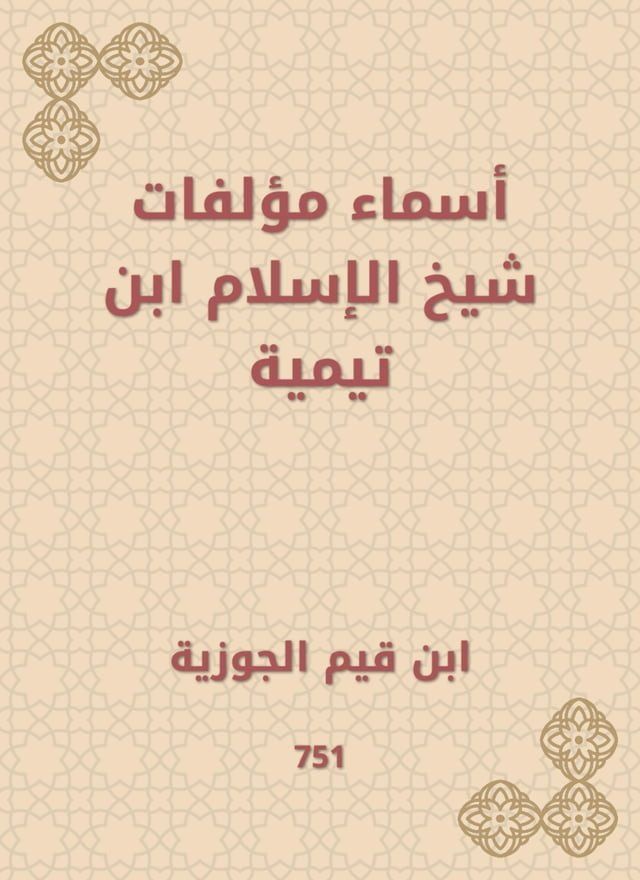  أسماء مؤلفات شيخ الإسلام ابن تيمية(Kobo/電子書)