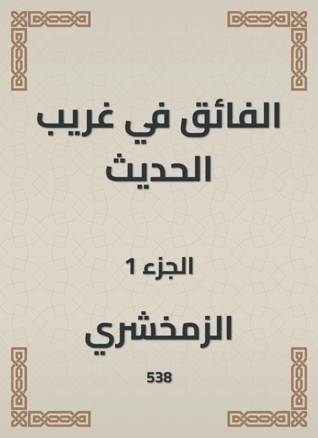  الفائق في غريب الحديث(Kobo/電子書)