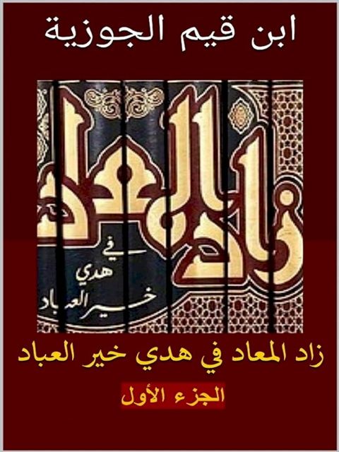 زاد المعاد في هدي خير العباد: الجزء الأو...(Kobo/電子書)