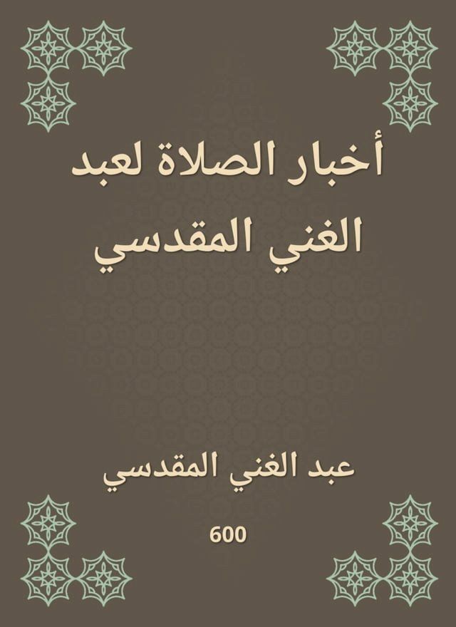  أخبار الصلاة لعبد الغني المقدسي(Kobo/電子書)