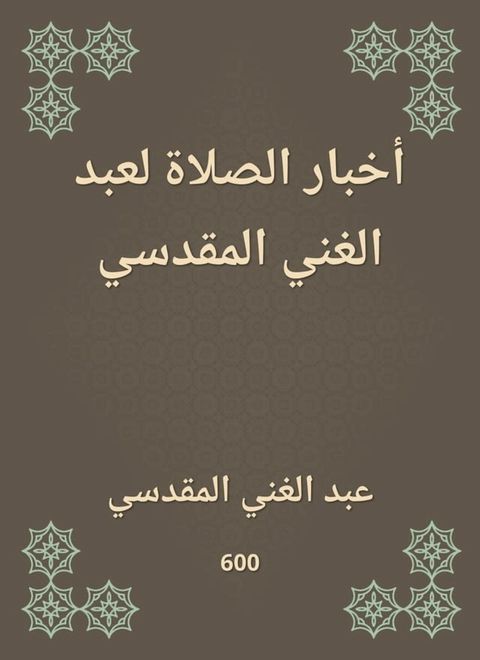 أخبار الصلاة لعبد الغني المقدسي(Kobo/電子書)