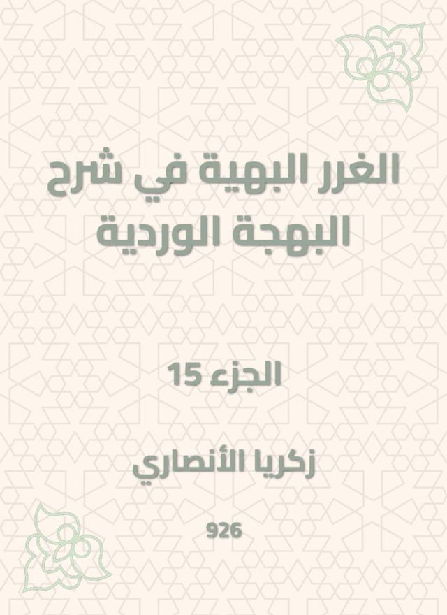  الغرر البهية في شرح البهجة الوردية(Kobo/電子書)