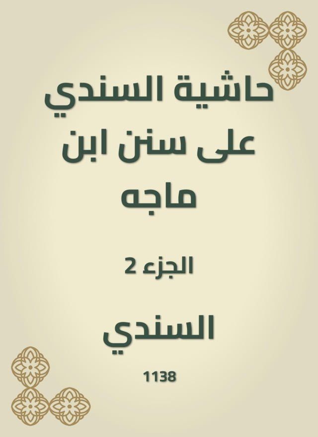  حاشية السندي على سنن ابن ماجه(Kobo/電子書)