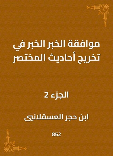 موافقة الخبر الخبر في تخريج أحاديث الم...(Kobo/電子書)