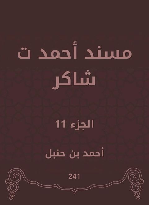 مسند أحمد ت شاكر(Kobo/電子書)