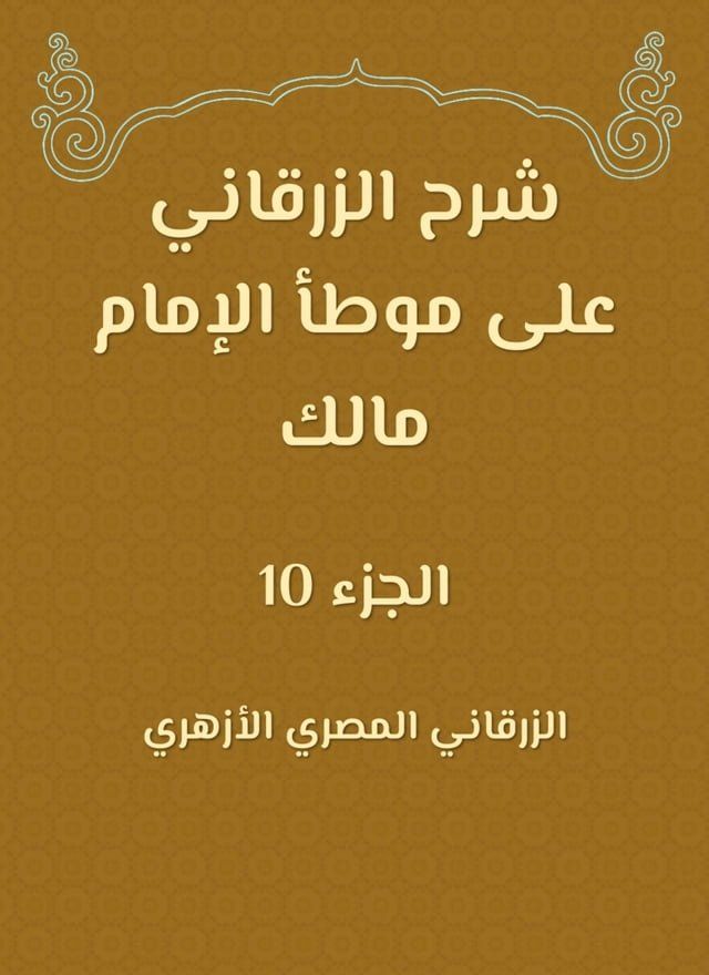  شرح الزرقاني على موطأ الإمام مالك(Kobo/電子書)