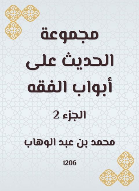 مجموعة الحديث على أبواب الفقه(Kobo/電子書)