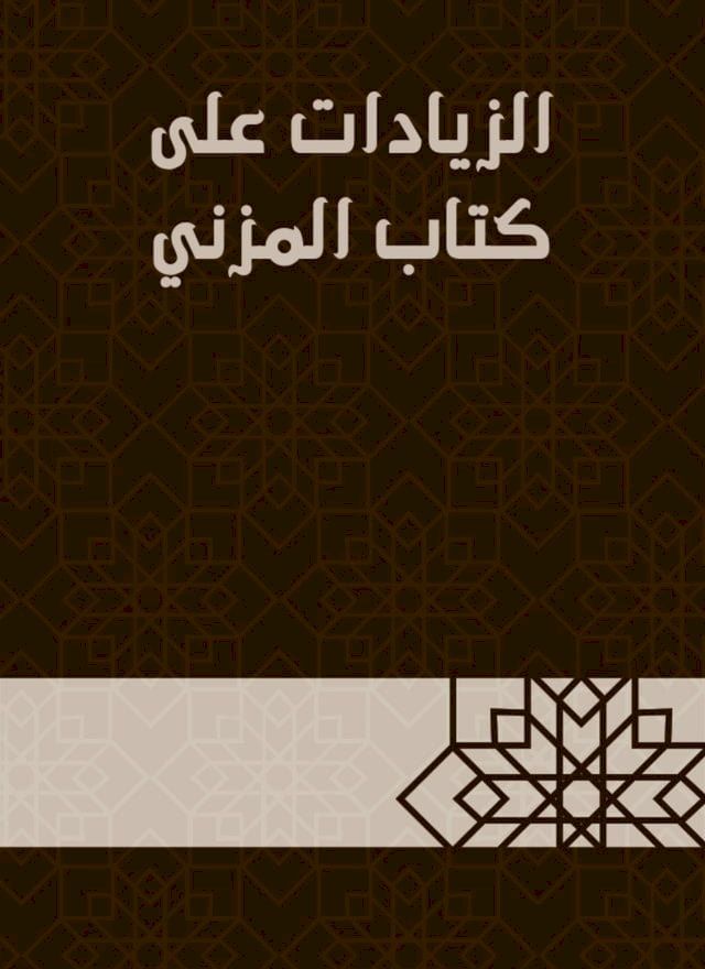  الزيادات على كتاب المزني(Kobo/電子書)