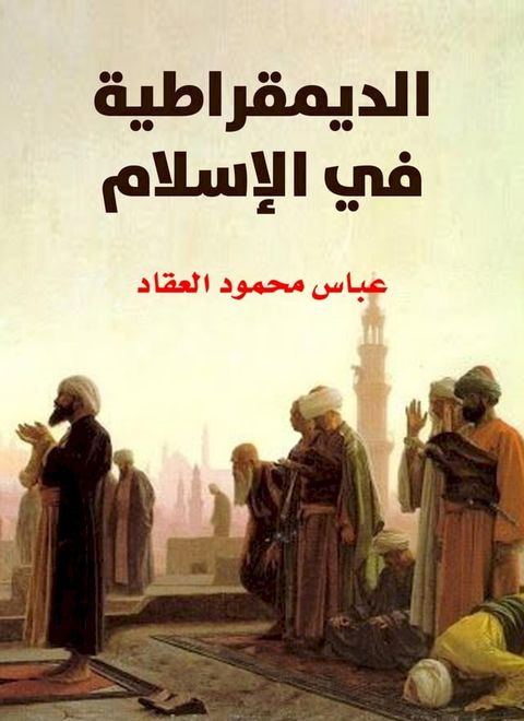 الديمقراطية في الإسلام(Kobo/電子書)