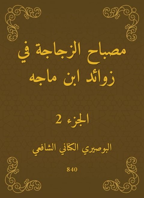 مصباح الزجاجة في زوائد ابن ماجه(Kobo/電子書)