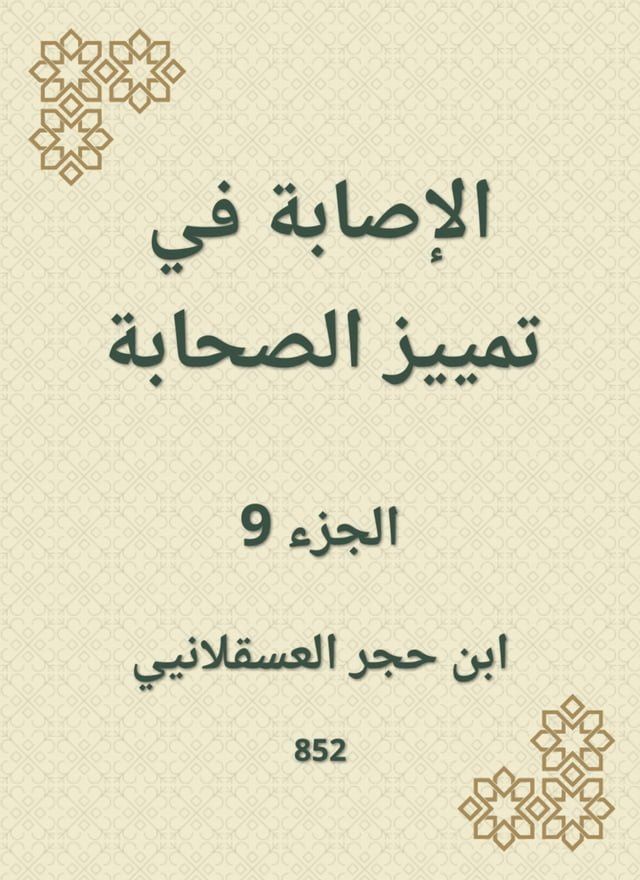  الإصابة في تمييز الصحابة(Kobo/電子書)