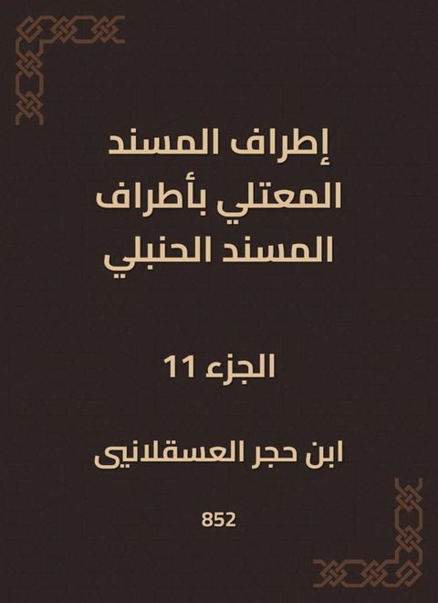 إطراف المسند المعتلي بأطراف المسند ال...(Kobo/電子書)