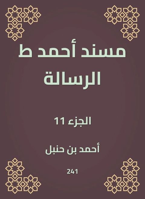 مسند أحمد ط الرسالة(Kobo/電子書)