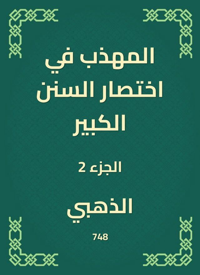  المهذب في اختصار السنن الكبير(Kobo/電子書)