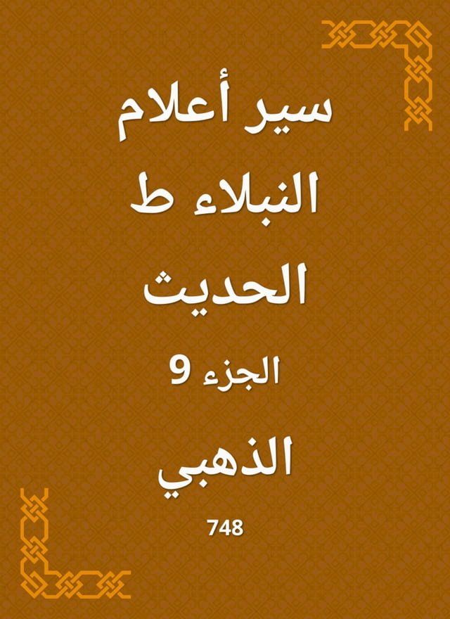  سير أعلام النبلاء ط الحديث(Kobo/電子書)