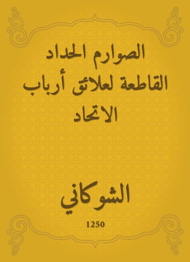  الصوارم الحداد القاطعة لعلائق أرباب ا...(Kobo/電子書)