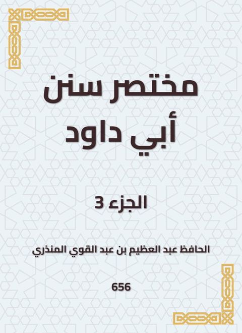 مختصر سنن أبي داود(Kobo/電子書)