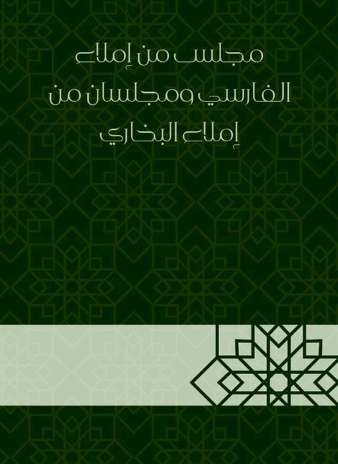 مجلس من إملاء الفارسي ومجلسان من إملاء ...(Kobo/電子書)