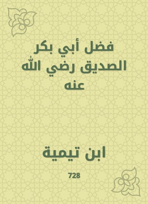 فضل أبي بكر الصديق رضي الله عنه(Kobo/電子書)