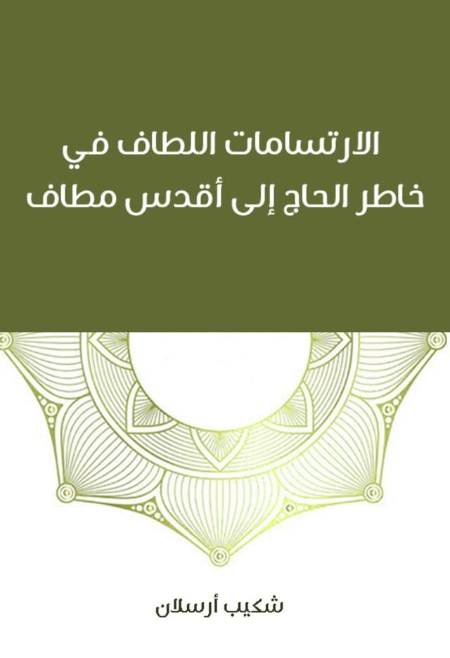  الارتسامات اللطاف في خاطر الحاج إلى أق...(Kobo/電子書)