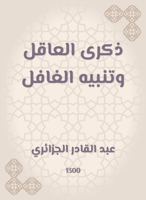 ذكرى العاقل وتنبيه الغافل(Kobo/電子書)