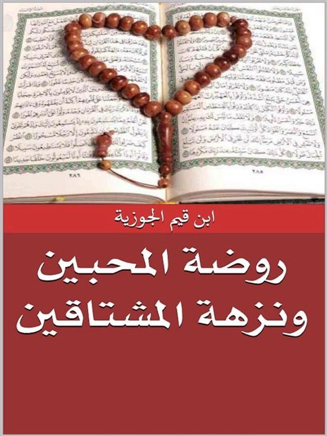  روضة المحبين ونزهة المشتاقين(Kobo/電子書)