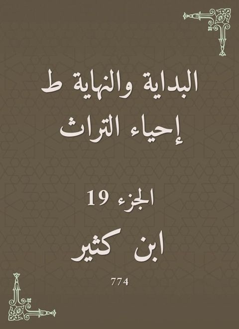 البداية والنهاية ط إحياء التراث(Kobo/電子書)