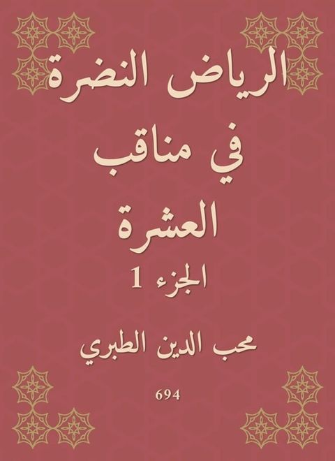 الرياض النضرة في مناقب العشرة(Kobo/電子書)