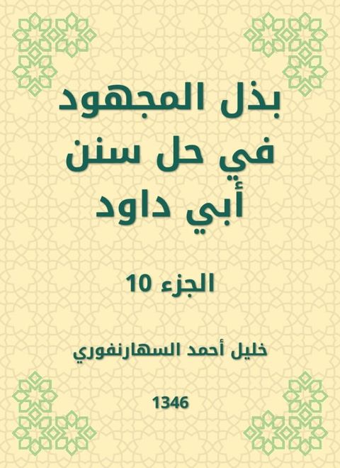 بذل المجهود في حل سنن أبي داود(Kobo/電子書)