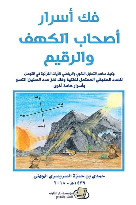 فك أسرار أصحاب الكهف والرقيم(Kobo/電子書)