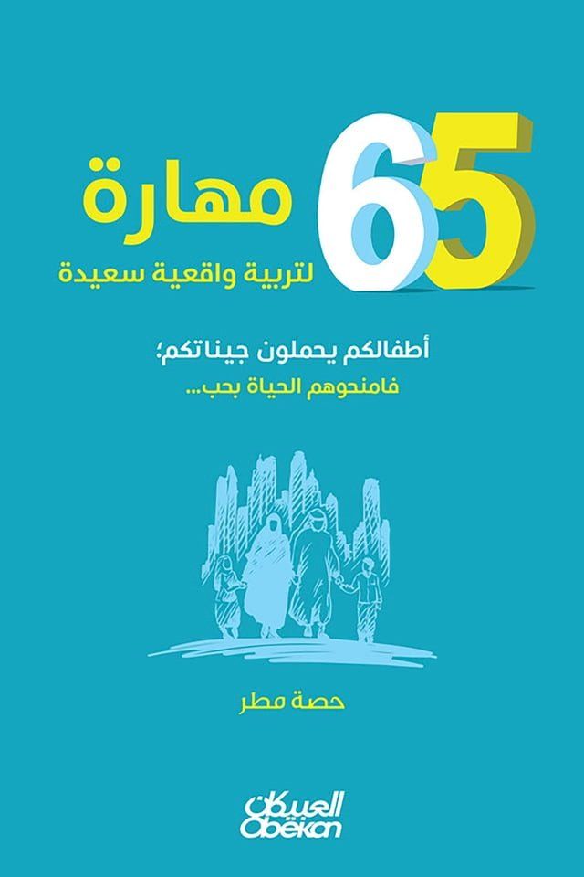  ٦٥ مهارة لتربية واقعية سعيدة أطفالكم ي...(Kobo/電子書)