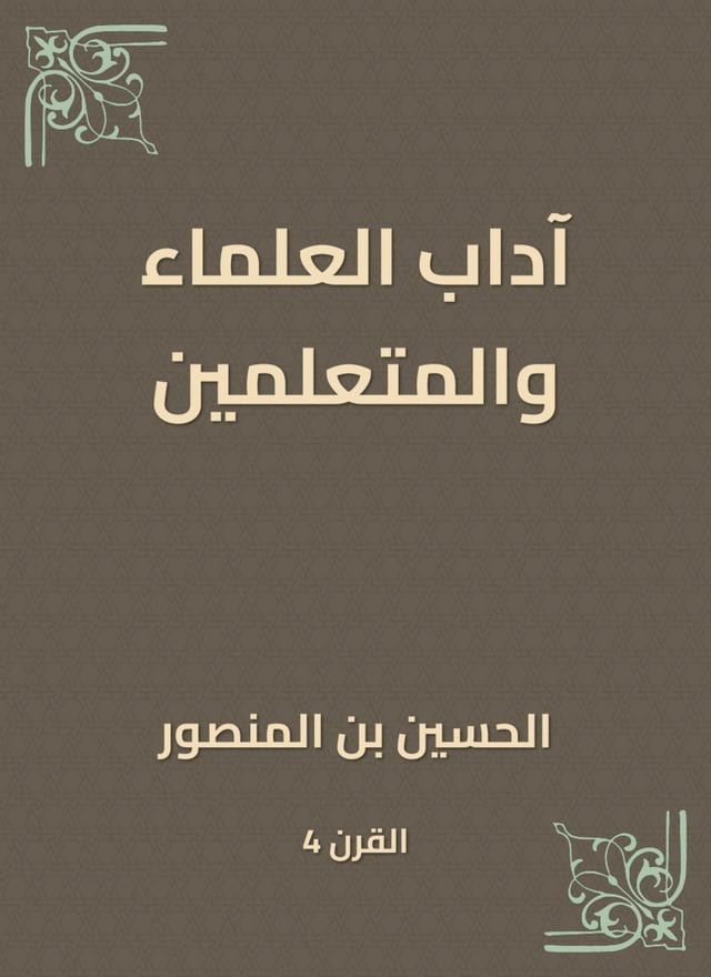  آداب العلماء والمتعلمين(Kobo/電子書)