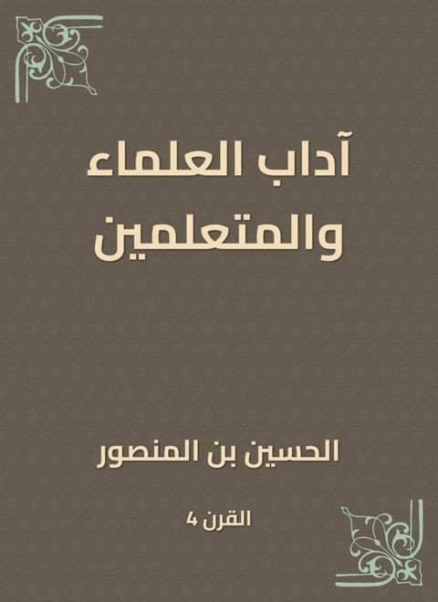 آداب العلماء والمتعلمين(Kobo/電子書)