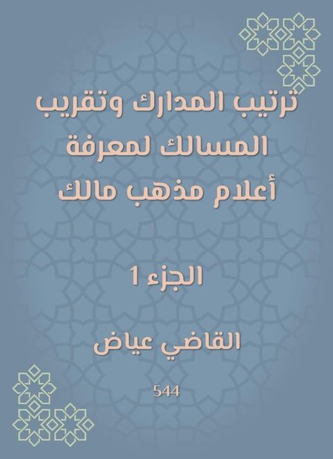 ترتيب المدارك وتقريب المسالك لمعرفة أ...(Kobo/電子書)