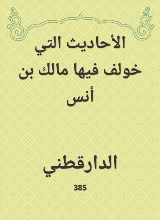  الأحاديث التي خولف فيها مالك بن أنس(Kobo/電子書)