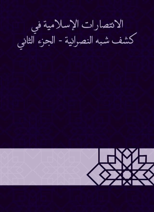  الانتصارات الإسلامية في كشف شبه النصر...(Kobo/電子書)