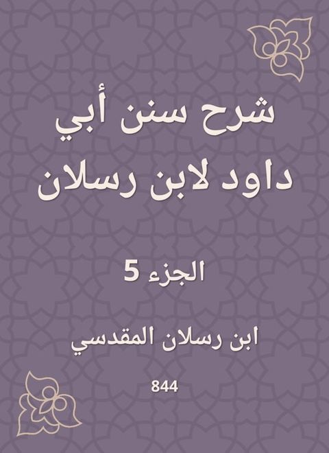 شرح سنن أبي داود لابن رسلان(Kobo/電子書)