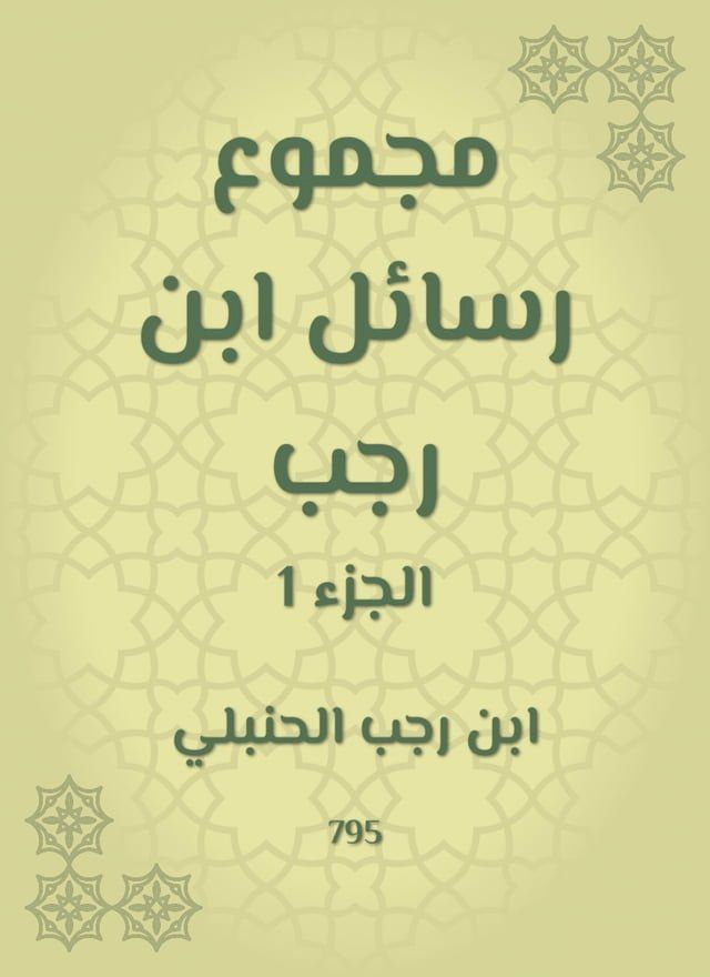  مجموع رسائل ابن رجب(Kobo/電子書)