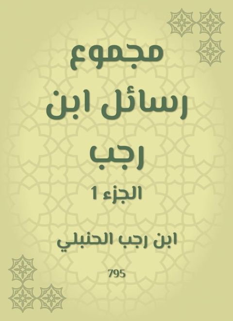 مجموع رسائل ابن رجب(Kobo/電子書)