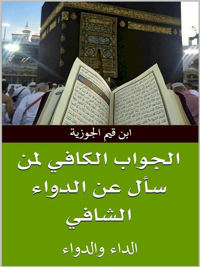  الجواب الكافي لمن سأل عن الدواء الشافي(Kobo/電子書)