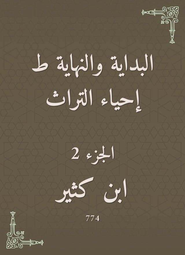  البداية والنهاية ط إحياء التراث(Kobo/電子書)