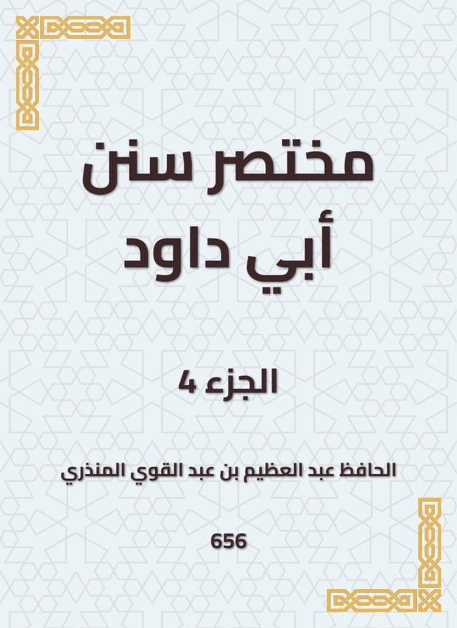  مختصر سنن أبي داود(Kobo/電子書)