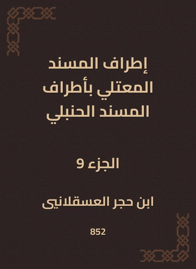  إطراف المسند المعتلي بأطراف المسند ال...(Kobo/電子書)