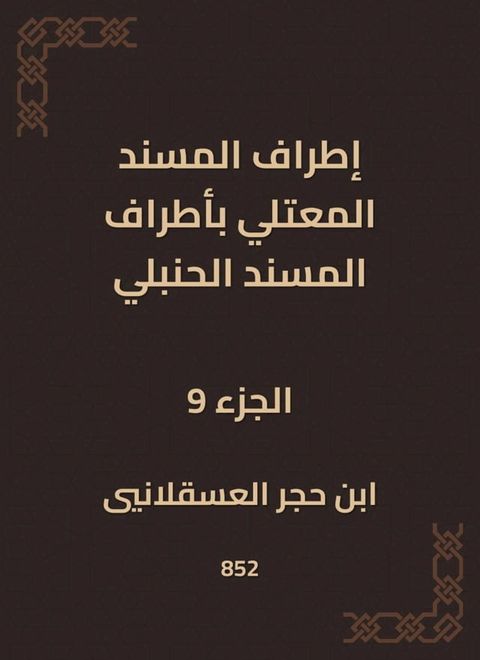 إطراف المسند المعتلي بأطراف المسند ال...(Kobo/電子書)