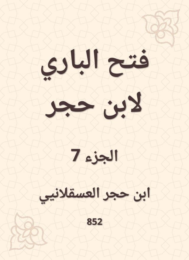  فتح الباري لابن حجر(Kobo/電子書)