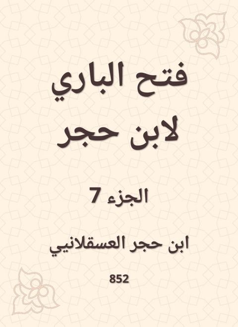 فتح الباري لابن حجر(Kobo/電子書)